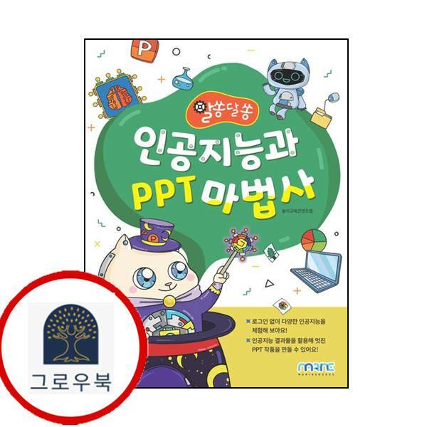 마린북스 (현대Hmall)마린북스 알쏭달쏭 인공지능과 PPT 마법사
