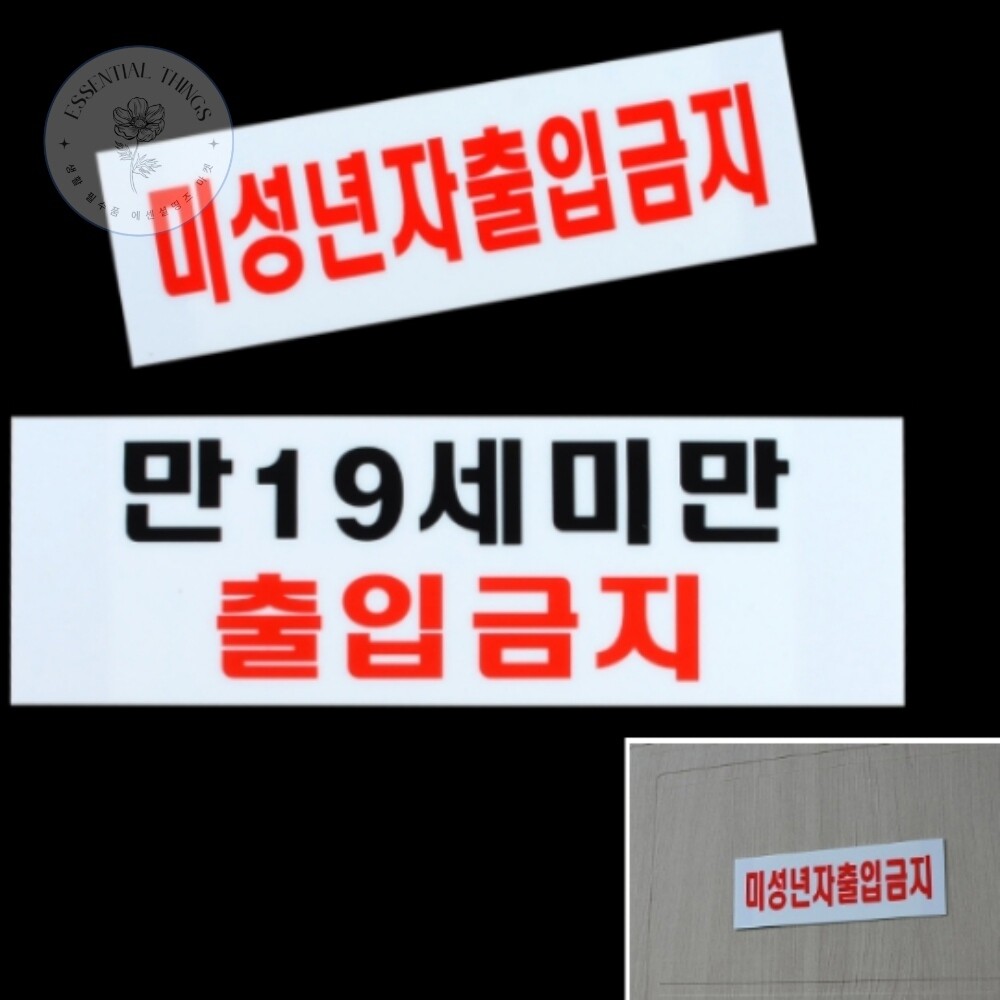 [오늘출발] 미성년자 출입금지 안내판 19세미만출입금지표지판 청소년출입금지 미성년자출입금지안내판 미성년자출입금