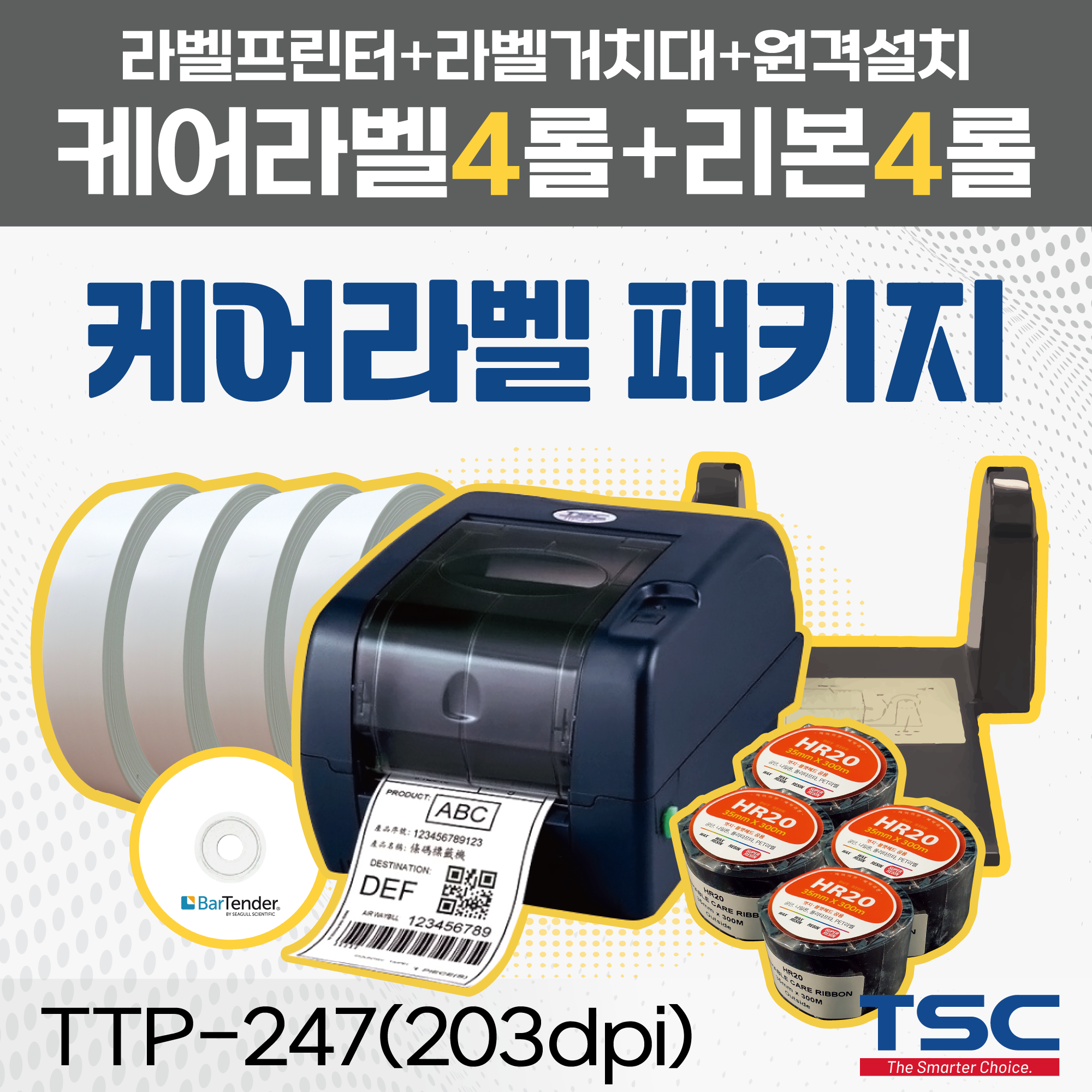[오늘출발] 케어라벨패키지 TTP-247 203dpi 라벨거치대+케어원단+케어리본+무료원격설치 선명한 케어라벨을 위한 패키지