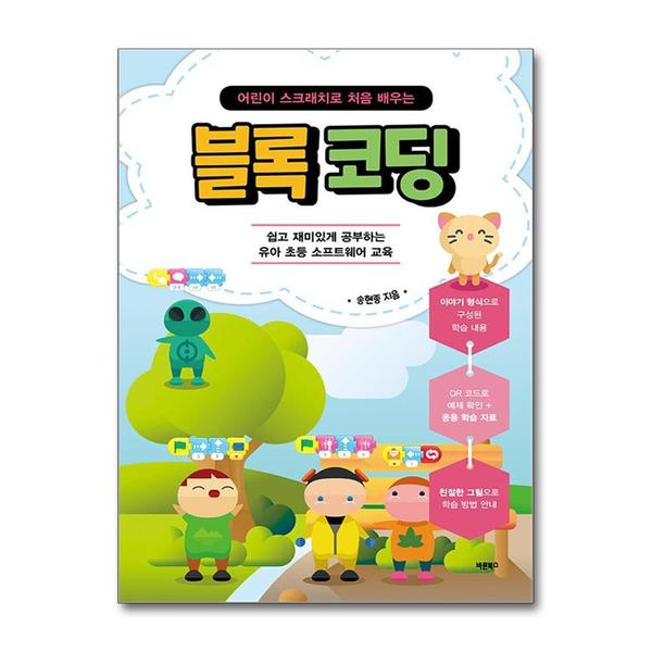 바른북스 어린이 스크래치로 처음 배우는 블록 코딩 - 쉽고 재미있게 공부하는 유아 초등 소프트웨어 교육