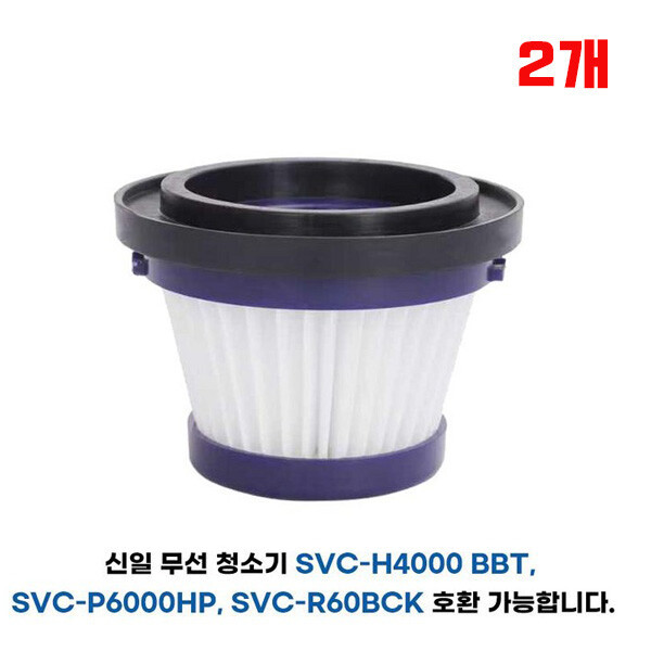 [오늘출발] [호환] 프리미엄 신일 핸디형 무선 청소기 필터 호환 SVC-R60BCK SVC-P6000HP SVC-H4000BBT 헤파필터 -2개
