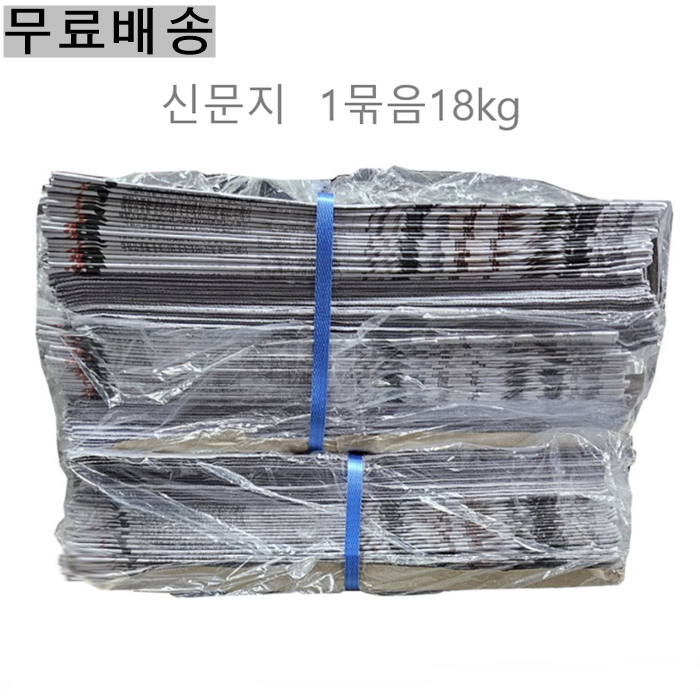 (무료배송 ) 신문지 미사용 깨끗한 폐신문 1뭉치단위판매 무게대략 18kg /택배포장완충재로/애견배변