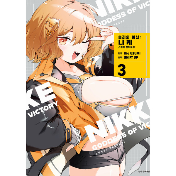승리의 여신: 니케 스위트 인카운트 3권 - 특장판 초판한정 더블특전