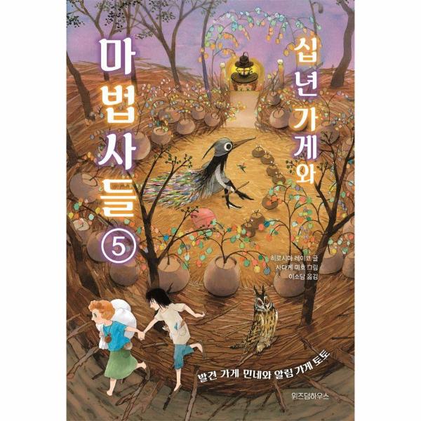 위즈덤하우스 십 년 가게와 마법사들 5 - 발견 가게 민네와 알림 가게 토토 (양장)