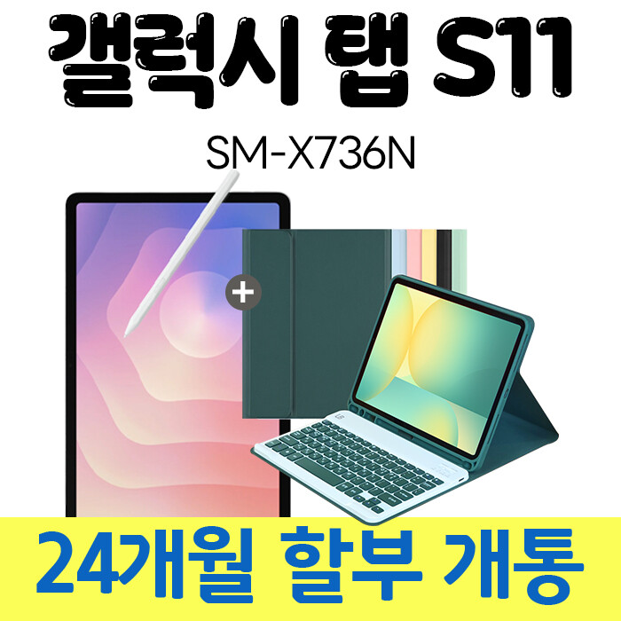 [오늘출발] 미성년자 태블릿 KT 통신사 신규가입 갤럭시탭 S11 256GB 5G  SM-X736