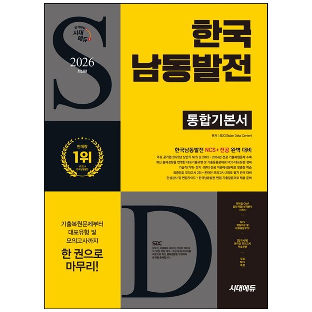 책광장 모두 2026 시대에듀 한국남동발전 통합기본서 : NCS 전공 모의고사 2회 온라인 모의고사 2회