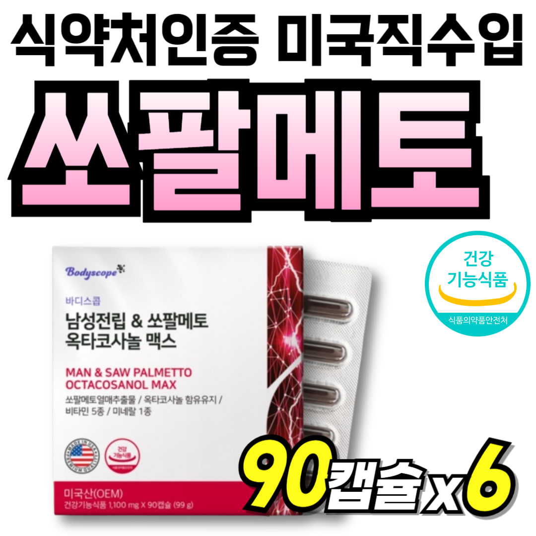 70대 쏘팔매트 쏘팔 플러스 쏘팔파워 맥스 부모님 맨 코사놀 간편한 소팔매토 옥타 식약청인정 로르산 지구