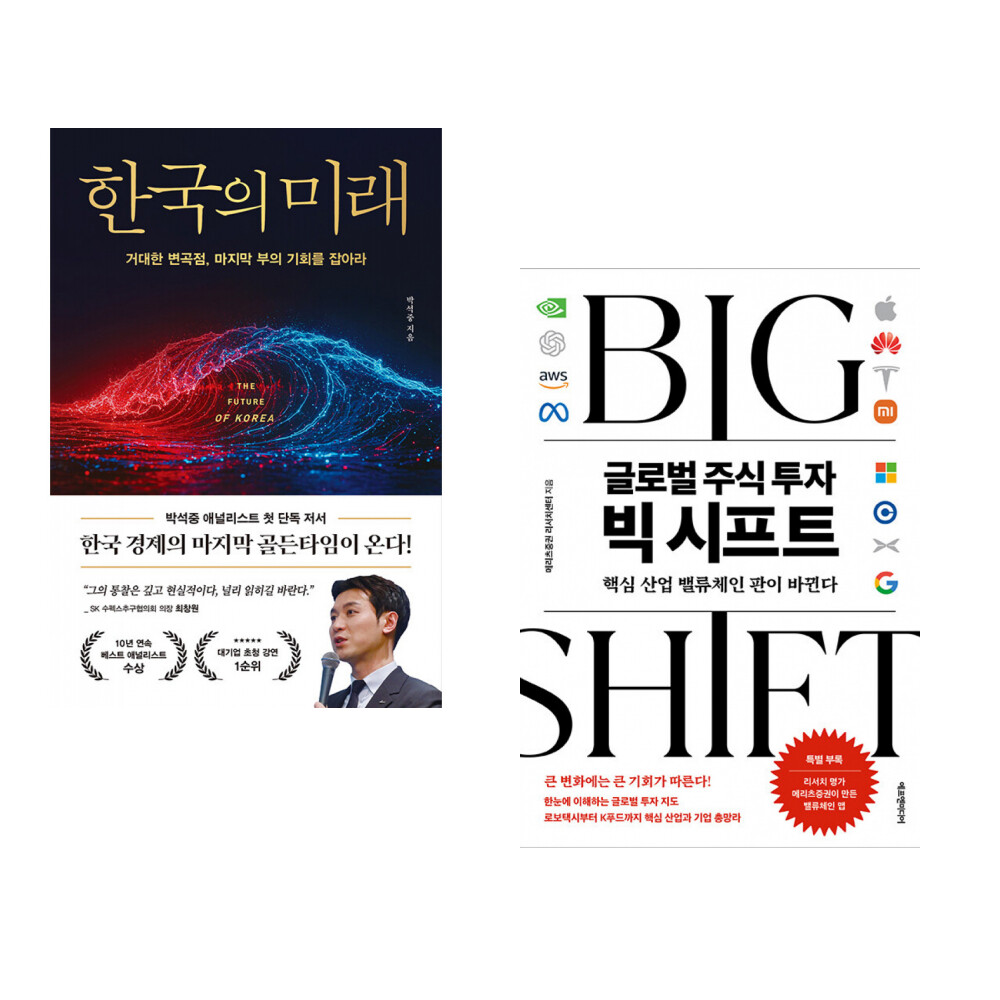 페이지2북스 (박석중) 한국의 미래 + (메리츠증권 리서치센터) 글로벌 주식 투자 빅 시프트 (전2권)