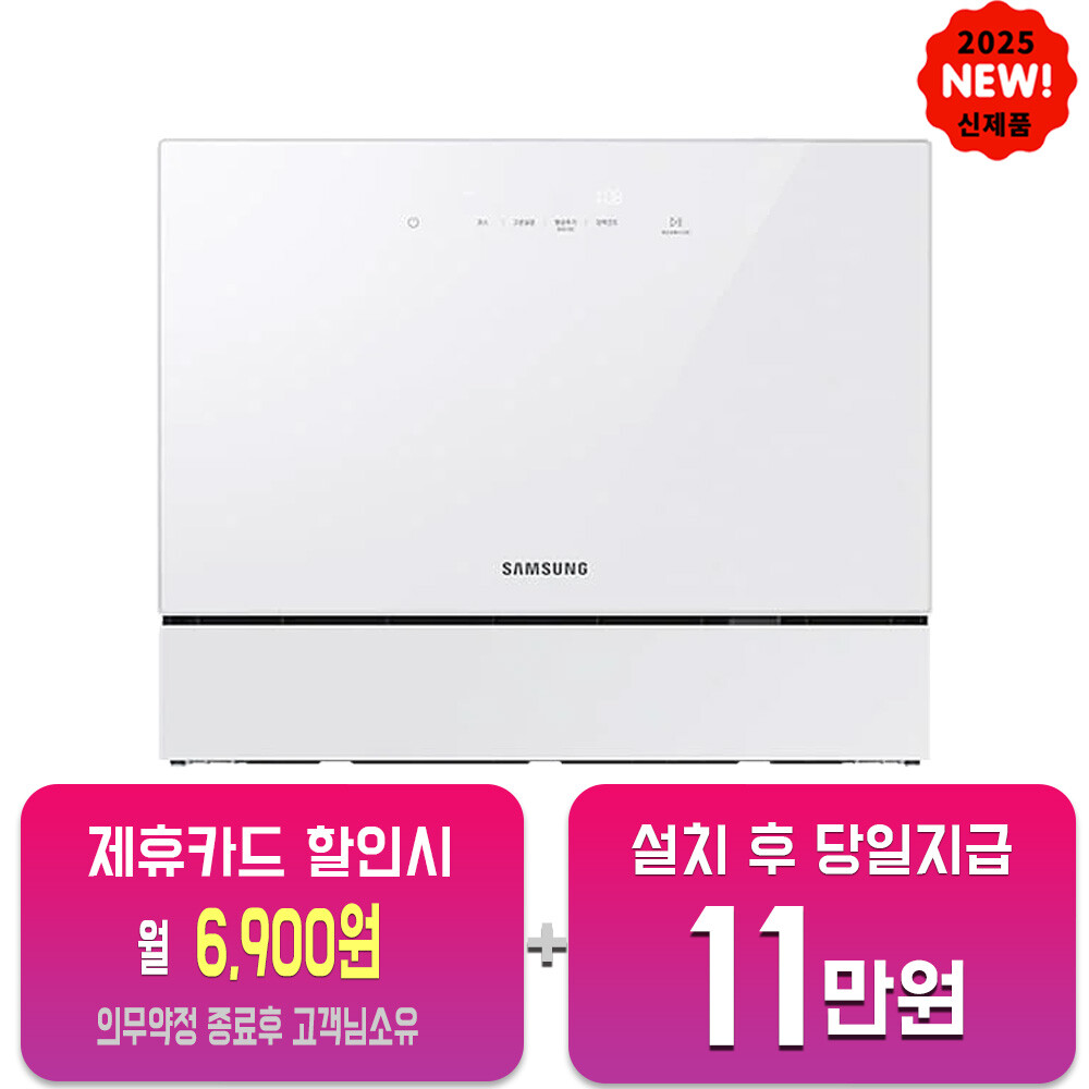 [오늘출발] 삼성전자 렌탈-삼성 비스포크 열풍건조 카운터탑 식기세척기 6인용 (화이트) DW30FB305CW0 사은품지급 60개월약정 월26900원