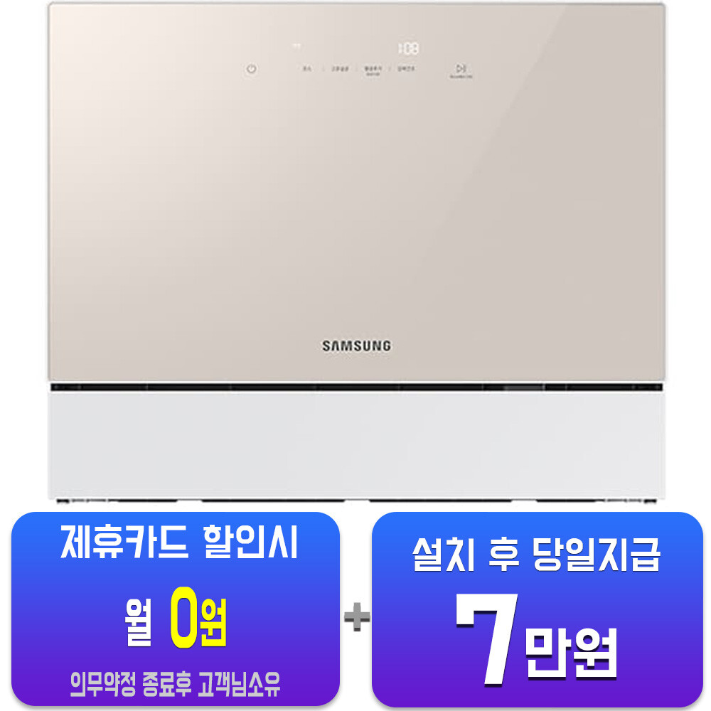 [오늘출발] 삼성전자 렌탈-삼성 비스포크 열풍건조 카운터탑 식기세척기 6인용 (베이지) DW30FB305CE0 사은품지급 60개월약정 월19600원