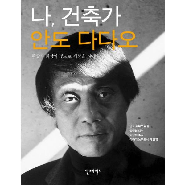 [출판사 안그라픽스]안그라픽스 나 건축가 안도 다다오
