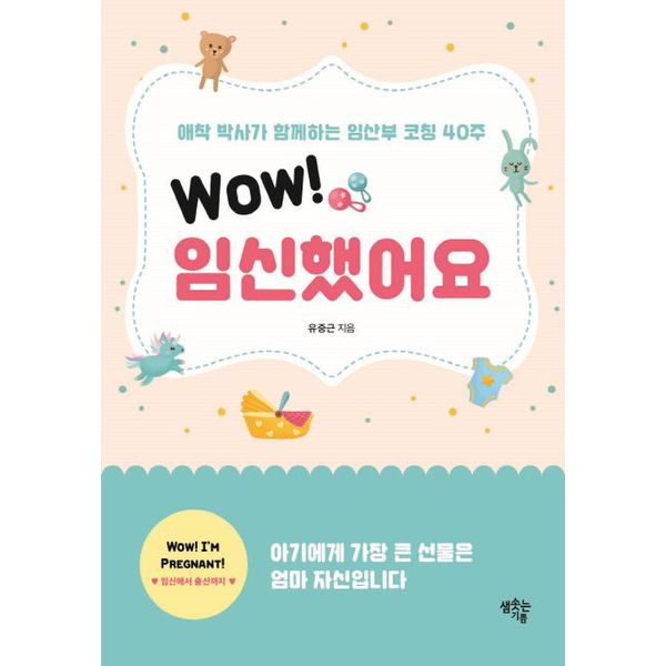 [출판사 샘솟는기쁨]샘솟는기쁨 Wow 임신했어요