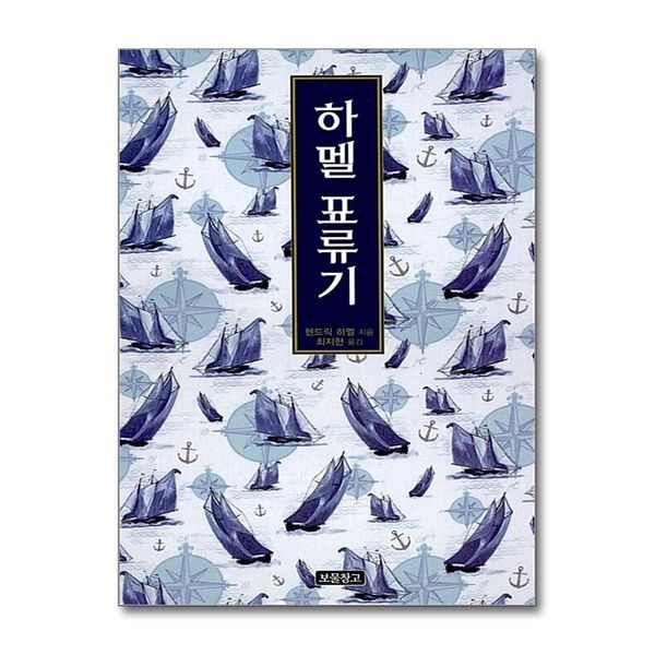 [출판사 보물창고]보물창고 보물창고 하멜 표류기 (양장) - 1218 보물창고 19