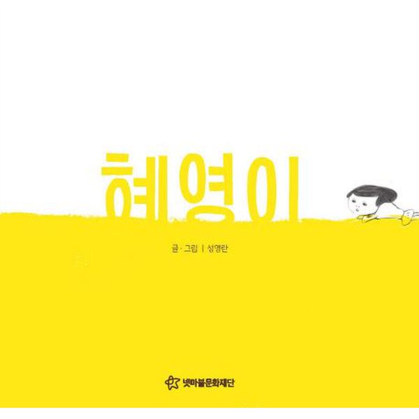 [출판사 넷마블문화재단]넷마블문화재단 혜영이