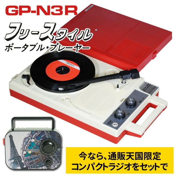 [해외] 특전 있음 ANABAS 휴대용 레코드 플레이어 GP-N3R 콜롬비아 GP-3-R 정식 라이센스 복각품 통판 한정 콤팩트