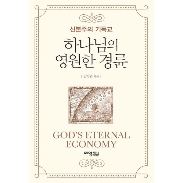 [출판사 예영커뮤니케이션]예영커뮤니케이션 하나님의 영원한 경륜