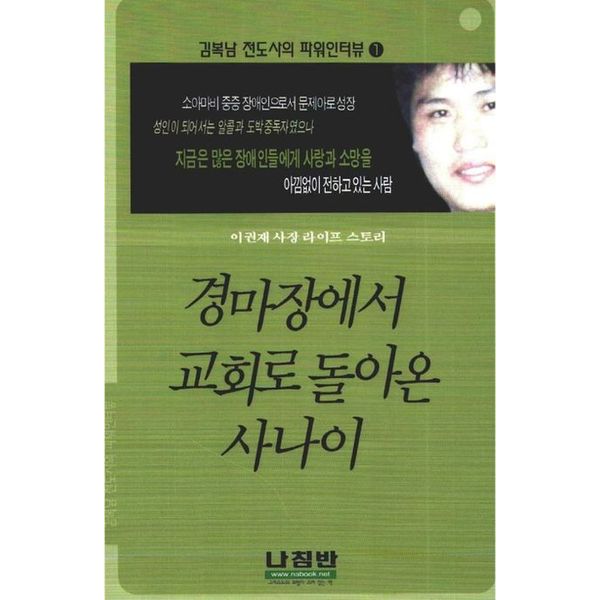[출판사 교보문고]교보문고 경마장에서 교회로 돌아온 사나이(김복남 전도사의 파워인터뷰 1)