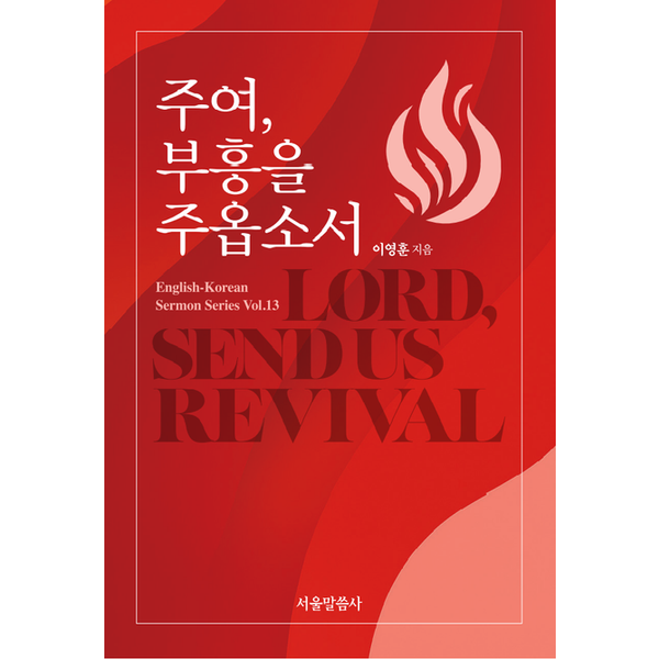 [출판사 서울말씀사]서울말씀사 주여 부흥을 주옵소서
