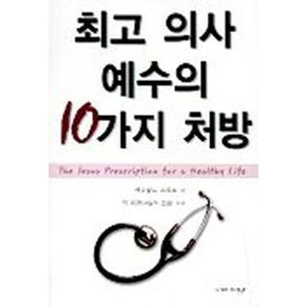 [출판사 예향]예향(도서) 최고 의사 예수의 10가지 처방
