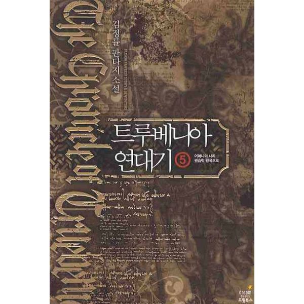 [출판사 교보문고]교보문고 트루베니아 연대기 5: 어머니의 나라 펜슬럿 왕국으로