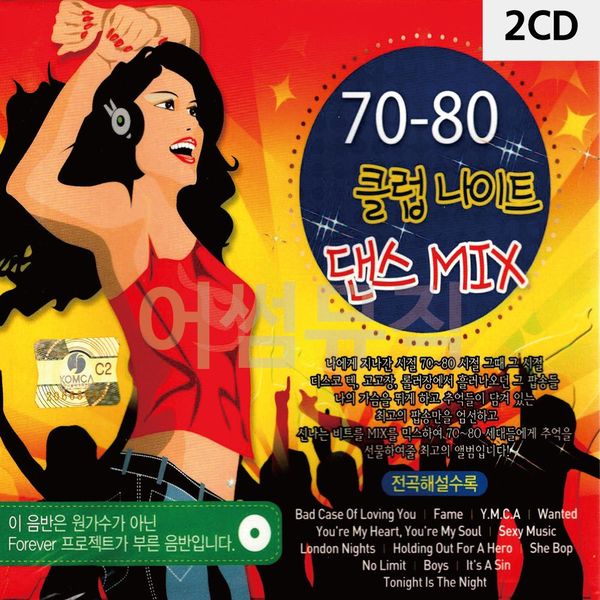 (셀러에이드)2CD 70 - 80 클럽나이트 댄스 MIX CD앨범