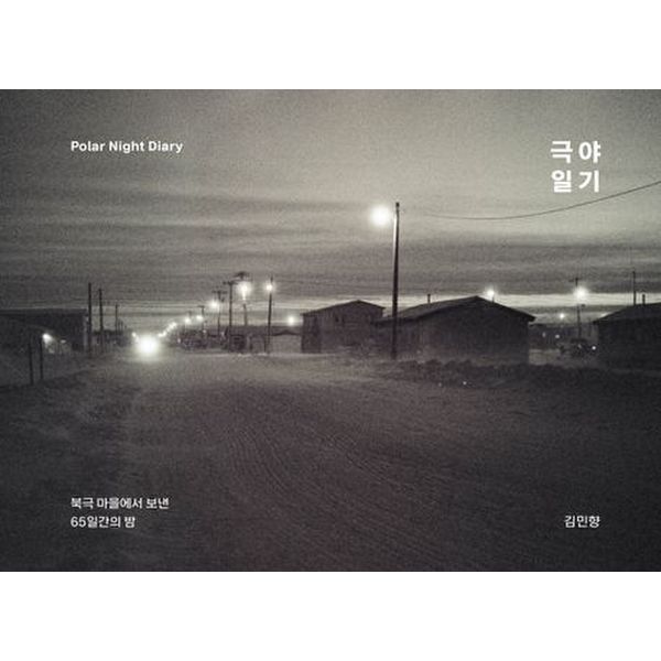 [출판사 캣패밀리]캣패밀리 극야일기