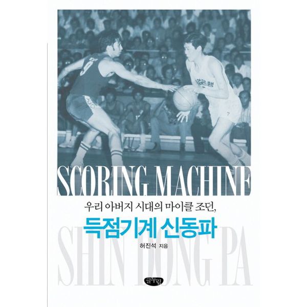 [출판사 교보문고]교보문고 득점기계 신동파