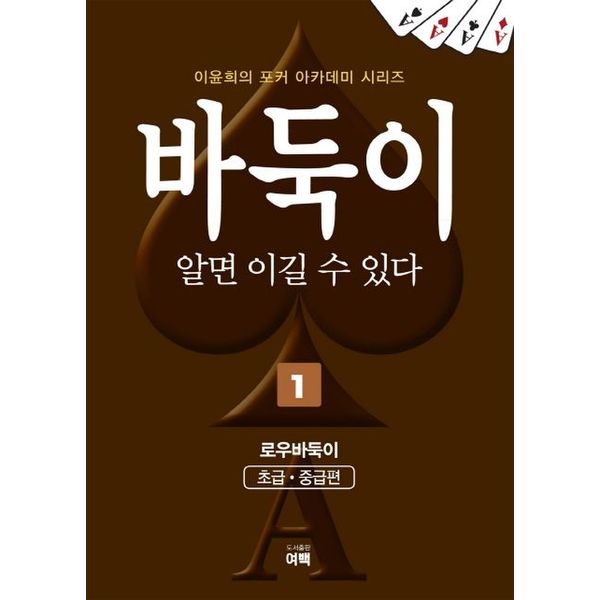 [출판사 교보문고]교보문고 바둑이 알면 이길 수 있다 1: 로우바둑이(초급중급편)