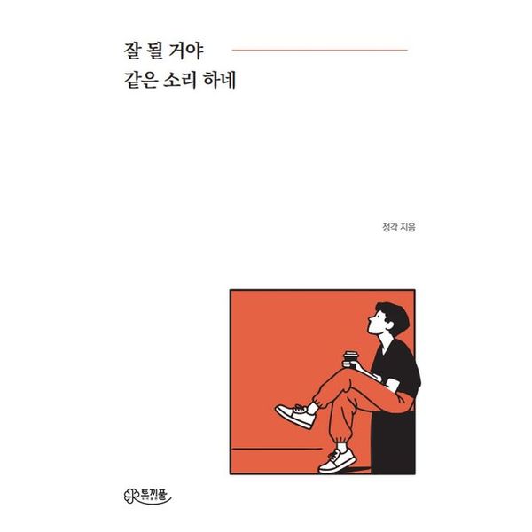 [출판사 교보문고]교보문고 잘 될 거야 같은 소리 하네