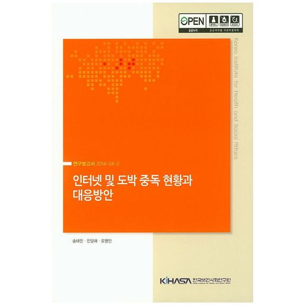 [출판사 한국보건사회연구원]한국보건사회연구원 인터넷 및 도박 중독 현황과 대응방안