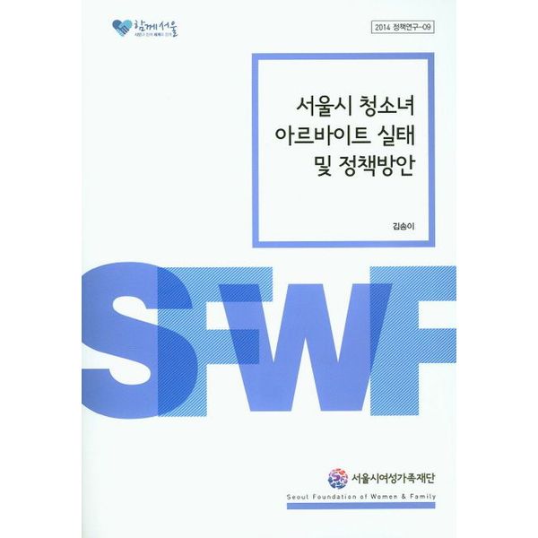 [출판사 교보문고]교보문고 서울시 청소녀 아르바이트 실태 및 정책방안