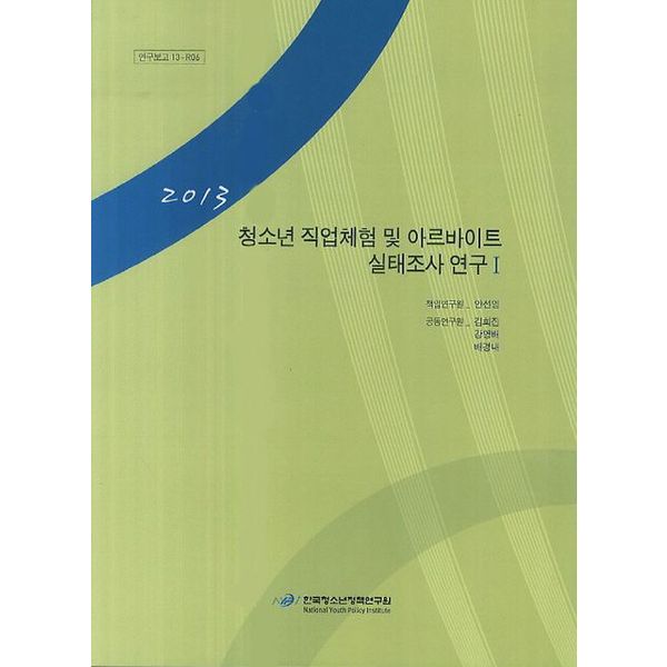 [출판사 교보문고]교보문고 청소년 직업체험 및 아르바이트 실태조사 연구 1(2013)