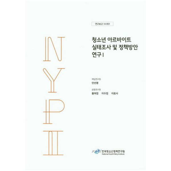 [출판사 교보문고]교보문고 청소년 아르바이트 실태조사 및 정책방안 연구 1