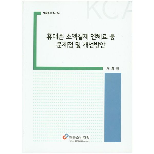 [출판사 한국소비자원]한국소비자원 휴대폰 소액결제 연체료 등 문제점 및 개선방안