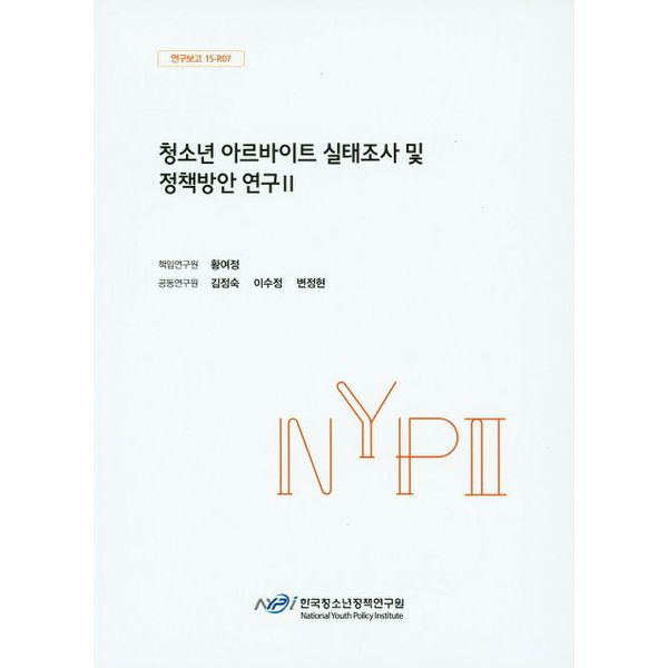 [출판사 교보문고]교보문고 청소년 아르바이트 실태조사 및 정책방안 연구 2