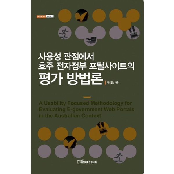[출판사 한국학술정보]한국학술정보 사용성 관점에서 호주 전자정부 포털사이트의 평가 방법론