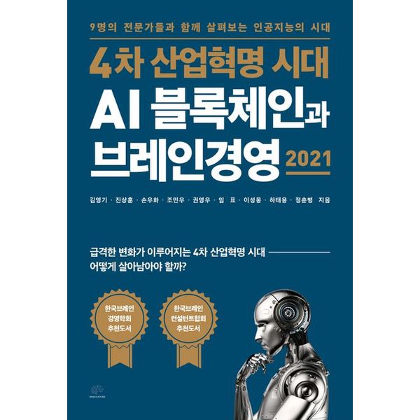 [출판사 브레인플랫폼]브레인플랫폼 4차 산업혁명 시대 AI 블록체인과 브레인경영 2021