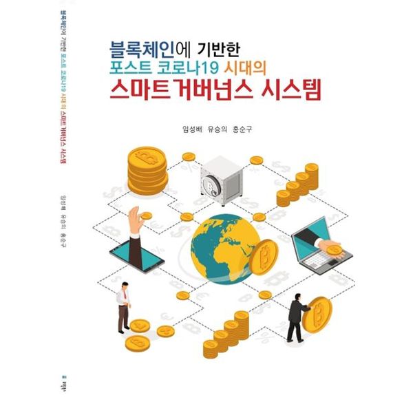 유원북스 블록체인에 기반한 포스트 코로나19 시대의 스마트 거버넌스 시스템