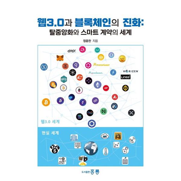 [출판사 홍릉]홍릉 웹3.0과 블록체인의 진화: 탈중앙화와 스마트 계약의 세계