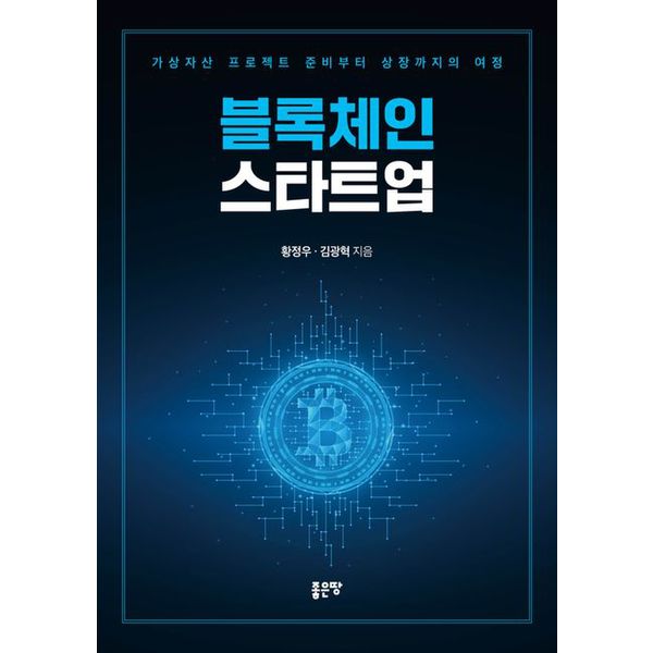 [출판사 좋은땅]좋은땅 블록체인 스타트업