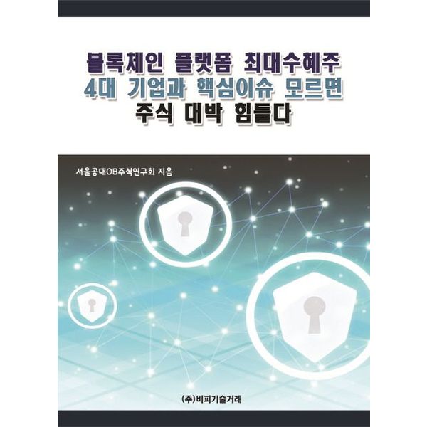 [출판사 비피기술거래]비피기술거래 블록체인 플랫폼 최대수혜주 4대 기업과 핵심이슈 모르면 주식 대박 힘들다