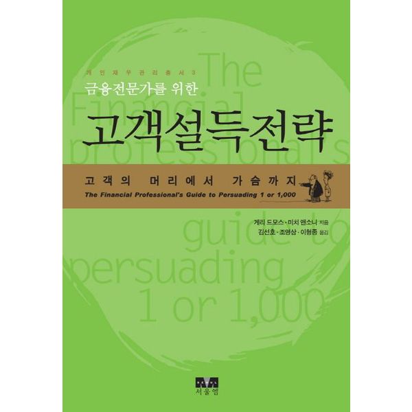[출판사 서울엠]서울엠 고객설득전략