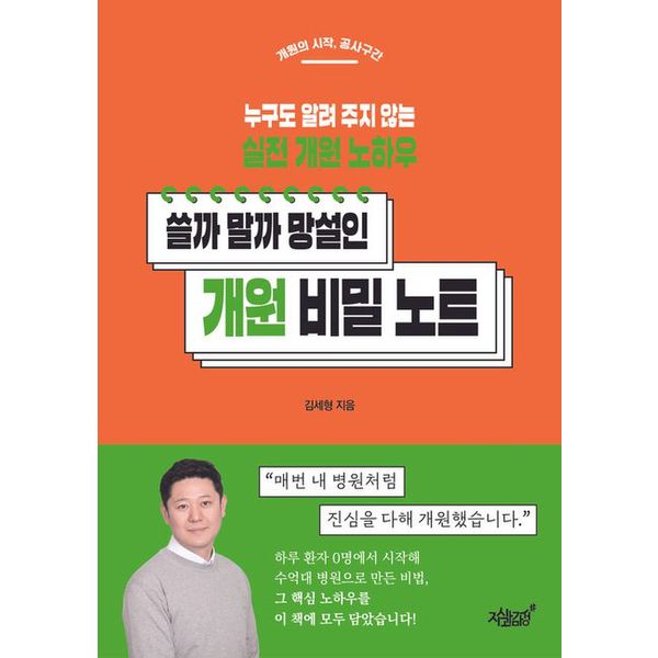 [출판사 지식과감성#]지식과감성# 쓸까 말까 망설인 개원 비밀 노트