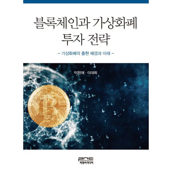 [출판사 피앤씨미디어]피앤씨미디어 블록체인과 가상화폐 투자 전략