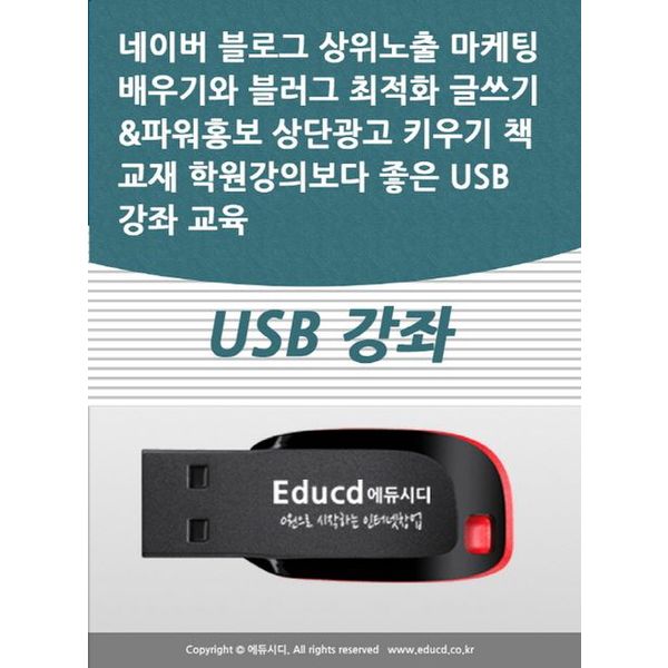 [출판사 교보문고]교보문고 네이버 블로그 상위노출 마케팅 배우기와 블러그 최적화 글쓰기파워홍보 상단광고 키우기 책 교재 학원...