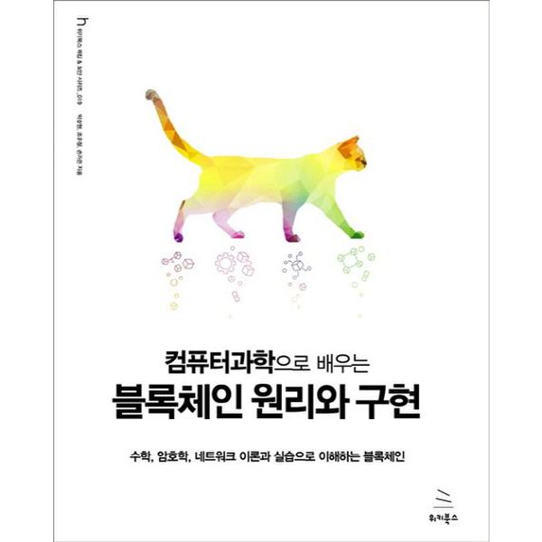 위키북스 컴퓨터과학으로 배우는 블록체인 원리와 구현
