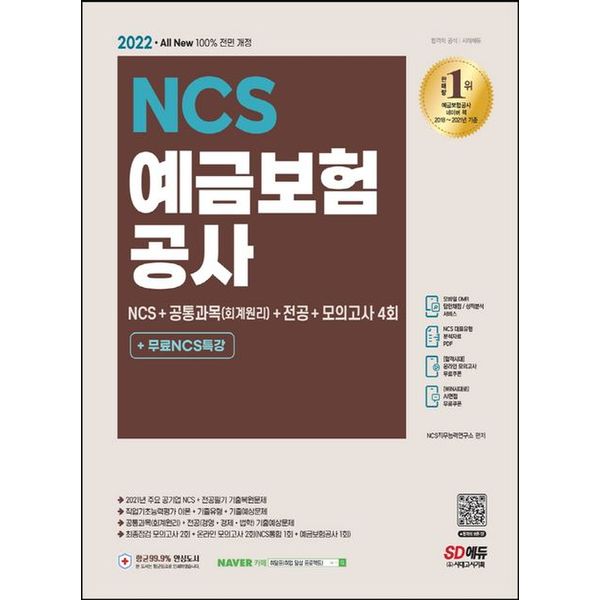 [출판사 교보문고]교보문고 2022 예금보험공사 NCS+공통과목(회계원리)+전공+모의고사 4회+무료NCS특강