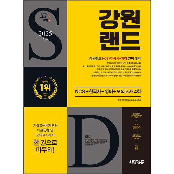 [출판사 시대고시기획 시대교육]시대고시기획 시대교육 2025 시대에듀 강원랜드 NCS+한국사+영어+모의고사 4회+무료NCS특강