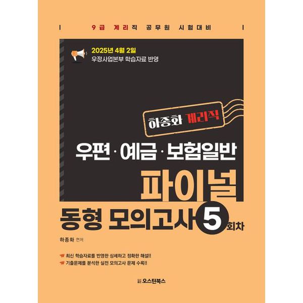 오스틴북스 하종화 계리직 우편 예금 보험일반 파이널 동형 모의고사 5회차