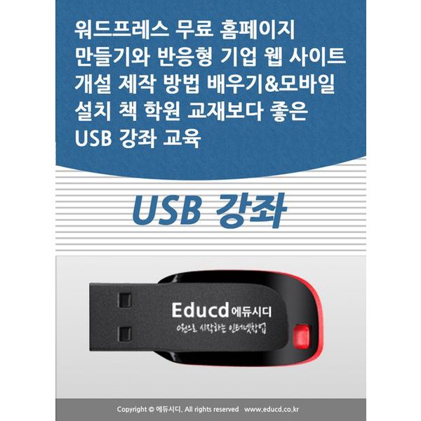 [출판사 교보문고]교보문고 워드프레스 무료 홈페이지 만들기와 반응형 기업 웹 사이트 개설 제작 방법 배우기모바일 설치 책 학원...